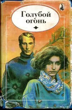 Филлис Уитни Голубой огонь обложка книги