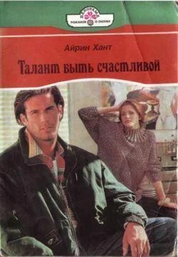 Айрин Хант Талант быть счастливой обложка книги