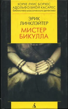 Эрик Линклэйтер Мистер Бикулла обложка книги