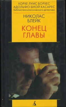 Николас Блейк Конец главы обложка книги