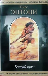 Пирс Энтони - Боевой круг