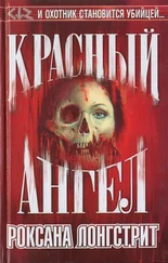 Роксана Лонгстрит - Красный ангел