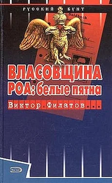 Виктор Филатов Власовщина. РОА: белые пятна. обложка книги