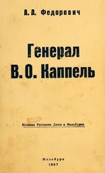 А. Федорович - Генерал В. О. Каппель