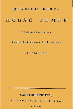 Андрей Лазарев Плавание брига Новая земля под начальством Флота Лейтенанта А. Лазарева в 1819 году обложка книги