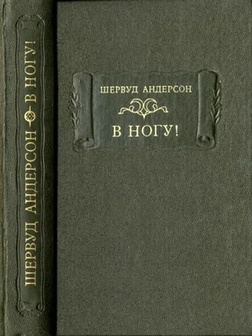 Шервуд Андерсон В ногу! обложка книги