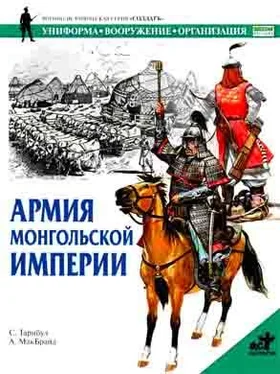 С. Тарнбул Армия монгольской империи обложка книги