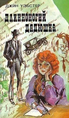 Джин Вебстер - Длинноногий дядюшка