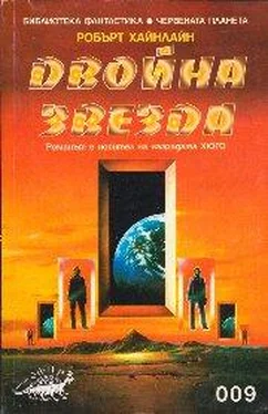 Робърт Хайнлайн Двойна звезда обложка книги