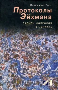 Йохен Ланг Протоколы Эйхмана.Записи допросов в Израиле обложка книги