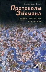 Йохен Ланг - Протоколы Эйхмана.Записи допросов в Израиле
