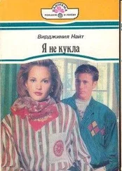 Вирджиния Найт - Я не кукла
