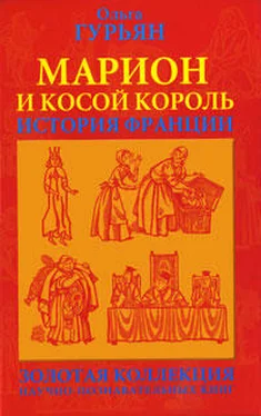 Ольга Гурьян Марион и косой король обложка книги