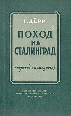 Ганс Дёрр «Поход на Сталинград» обложка книги