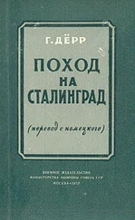 Ганс Дёрр - «Поход на Сталинград»