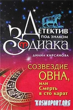 Диана Кирсанова Созвездие Овна, или Смерть в 100 карат обложка книги