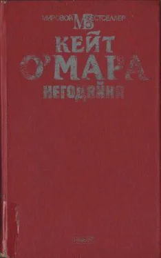 Кейт О'Мара Негодяйка обложка книги