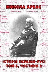 Микола Аркас - Історія України-Русі. Том 3. Частина 2