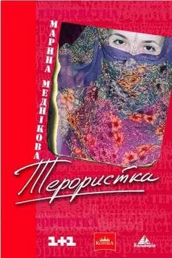 Марина Меднікова Зірка, або терористка обложка книги