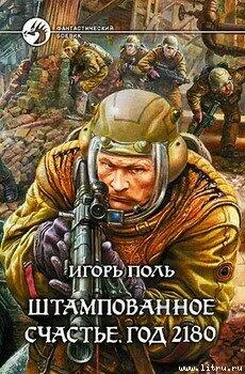 Игорь Поль Штампованное счастье. Год 2180 обложка книги