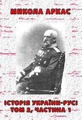 Микола Аркас - Історія України-Русі. Том 2. Частина 1