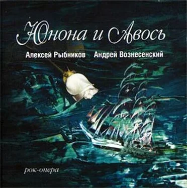 Андрей Вознесенский Юнона и Авось (театр Рок-Опера) обложка книги