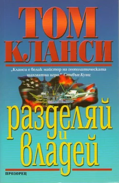 Том Кланси Разделяй и владей обложка книги