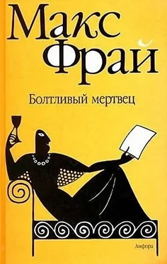 Макс Фрай Болтливый мертвец обложка книги