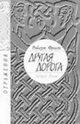 Роберт Фрост - Другая дорога