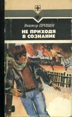 Виктор Пронин Не приходя в сознание обложка книги