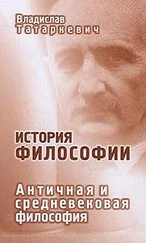 Владислав Татаркевич - История философии. Античная и средневековая философия