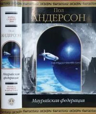 Пол Андерсон Маурайская федерация (сборник) обложка книги