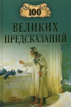 Станислав Славин 100 великих предсказаний обложка книги