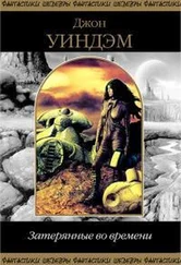Джон Уиндем - Затерянные во времени (сборник)
