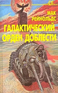 Мак Рейнольдс Галактический орден доблести обложка книги