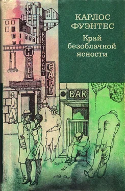 Карлос Фуэнтес Край безоблачной ясности обложка книги