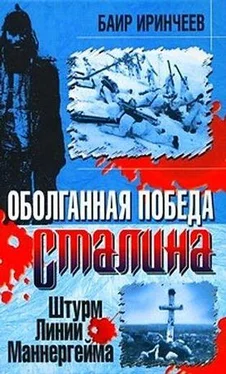 Баир Иринчеев Оболганная победа Сталина. Штурм Линии Маннергейма обложка книги