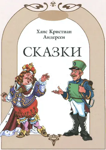 ОГНИВО Шел солдат по дороге раздва раздва Ранец за спиной сабля на - фото 2