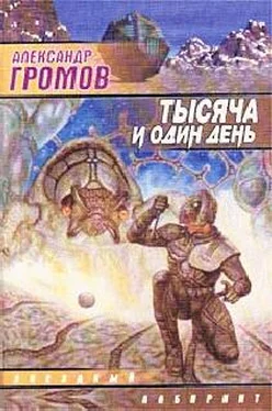 Александр Громов Тысяча и один день обложка книги