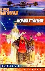 Леонид Каганов - Коммутация