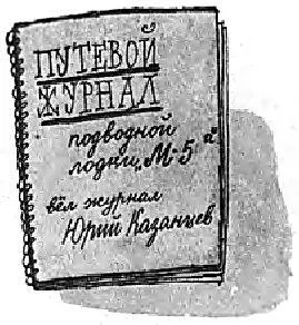 Часть вторая Моревизор уходит в плавание дневник Юры Казанцева - фото 38