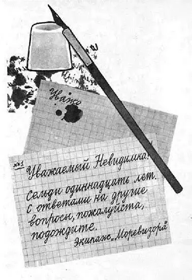 Уважаемый Невидимка Сельди одиннадцать лет С ответами на другие вопросы - фото 59