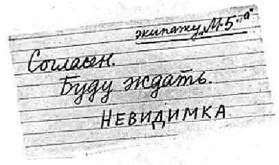 Экипажу М5а Согласен Буду ждать Невидимка Значит Невидимка это не - фото 60