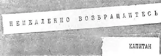 НЕМЕДЛЕННО ВОЗВРАЩАЙТЕСЬ ТЧК КАПИТАН И мы вернулись Когда мы подходили к - фото 83