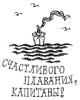 СЧАСТЛИВОГО ПЛАВАНИЯ КАПИТАНЫ Примечания 1 Флагман корабль на котором - фото 137