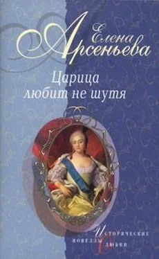 Елена Арсеньева Вещие сны (Императрица Екатерина I) обложка книги