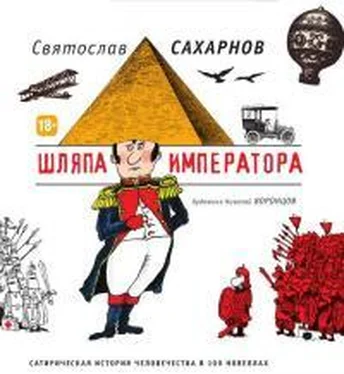 Святослав Сахарнов Шляпа императора. Сатирическая история человечества в 100 новеллах обложка книги