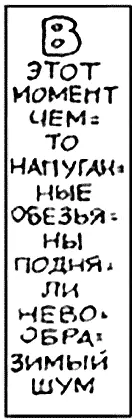 В этот момент чемто напуганные обезьяны подняли невообразимый шум Не - фото 101