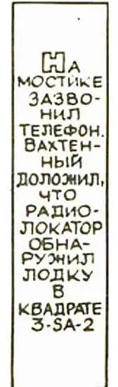 На мостике зазвонил телефон Вахтенный доложил что радиолокатор обнаружил - фото 21