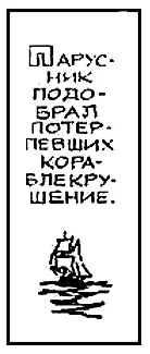 Парусник подобрал потерпевших крушение Итак хозяин договорились вы - фото 41